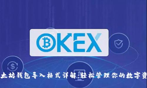 以太坊钱包导入格式详解：轻松管理你的数字资产