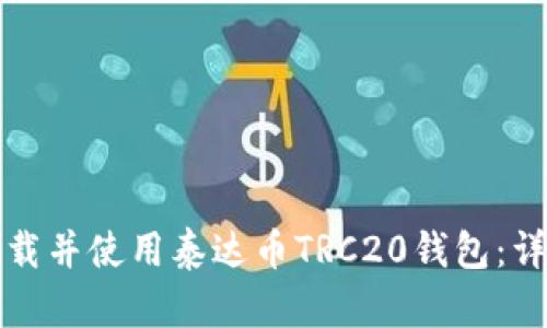 如何下载并使用泰达币TRC20钱包：详尽指南