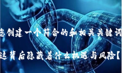 在这个问题的背景下，我将为您创建一个符合的和相关关键词，并详细介绍与之相关的内容。

钱包凭空多出来了很多USDT：这背后隐藏着什么机遇与风险？