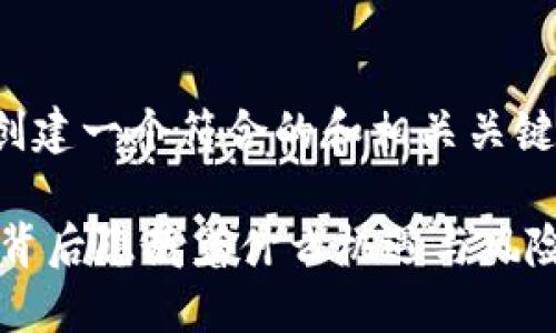 在这个问题的背景下，我将为您创建一个符合的和相关关键词，并详细介绍与之相关的内容。

钱包凭空多出来了很多USDT：这背后隐藏着什么机遇与风险？
