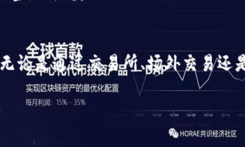 如何安全有效地将imToken钱包中的数字货币变现？
imToken钱包, 数字货币变现, 加密货币交易, 钱包安全/guanjianci

引言
在数字货币日益普及的今天，越来越多的人选择使用imToken钱包来存储和管理他们的加密资产。imToken不仅仅是一个存储工具，它还提供了丰富的功能，方便用户进行交易和管理。然而，对于很多初入数字货币世界的人来说，如何将这些储存在imToken钱包中的资产变现，却是一道难题。

变现的过程看似简单，但背后却蕴含着众多需要注意的事项。下面，我们将详细探讨如何安全有效地将imToken钱包中的数字货币变现，并提供一些实用的建议和技巧。

一、理解数字货币及其变现方式
在深入探讨具体方法之前，我们首先需要对数字货币有一个基本的了解。数字货币是一种基于区块链技术的虚拟货币。它们的特点是去中心化，交易公开透明，且通常具有较高的流动性。变现，简单来说，就是将这些数字资产转换为法定货币，如人民币、美元等。

变现的方式有多种，主要包括：
ul
    li通过交易所进行交易/li
    li场外交易（OTC）/li
    li直接出售给个人/li
    li充值到支付平台进行消费/li
/ul

二、选择合适的交易方式
每种变现方式都有其优缺点，选择最适合自己的方式非常重要。

h41. 通过交易所进行交易/h4
这是最常见的变现方式。在imToken钱包中，你可以将资产转移到主流交易所，比如币安（Binance）、火币（Huobi）等。通过这些交易所，你可以将你的数字货币以市场价格出售，得到相应的法定货币。

优点：
ul
    li流动性高，交易方便/li
    li可以选择不同的交易对，灵活度大/li
/ul
缺点：
ul
    li需要注册和验证身份，过程可能较繁琐/li
    li交易所可能存在安全风险，需谨慎选择/li
/ul

h42. 场外交易 (OTC)/h4
场外交易是指，通过专门的平台或中介，将数字货币直接出售给其他个人。这个方式一般适用于大额交易，可以避免频繁的市场波动。

优点：
ul
    li私密性高，交易自由/li
    li适合大宗交易/li
/ul
缺点：
ul
    li容易遭遇诈骗，需要选择信誉良好的交易伙伴/li
    li缺乏市场透明度/li
/ul

h43. 直接出售给个人/h4
如果你身边有了解数字货币的人，可以直接将资产出售给他们。这种方式简单直接，没有中介费用。

优点：
ul
    li交易灵活，手续简便/li
    li没有平台费用/li
/ul
缺点：
ul
    li可能存在支付安全隐患/li
    li需谨慎选择交易对象/li
/ul

h44. 充值到支付平台进行消费/h4
某些数字货币支持直接转入特定的支付平台，如支付宝、微信支付等。虽然不是直接的“变现”，但也可以实现消费的目的。

优点：
ul
    li操作简单，方便消费/li
    li不需要转换为法定货币/li
/ul
缺点：
ul
    li接受平台有限制/li
    li可能需要手续费/li
/ul

三、如何确保交易安全
无论选择哪种方式进行变现，保护资产安全始终是首要任务。以下是一些实用的安全建议：

h41. 使用安全的交易所/h4
在选择交易所时，一定要查看其安全性和信誉。选择那些在市场上口碑良好的平台，避免使用一些小型交易所。

h42. 开启双重身份验证/h4
大多数交易所都提供双重身份验证功能。启用此功能可以大大增加帐户的安全性，即使密码被盗，黑客也无法轻松入侵。

h43. 不分享个人信息/h4
无论是在论坛、社交媒体还是交易中，切勿分享自己的私钥或账户信息。时刻保持警惕，防止被诈骗。

四、了解税务问题
在进行数字货币变现时，也需了解相关的税务问题。在很多国家，数字货币的交易需要缴纳税款。务必提前咨询专业人士，确保遵循当地法规。

五、总结
将imToken钱包中的数字货币安全有效地变现，并非易事，但通过选择正确的方式和采取必要的安全措施，可以使过程变得简单。无论是通过交易所、场外交易还是直接出售，关键是选择适合自己的方式，并保持警惕，确保资产的安全。

希望以上的内容对你有所帮助，让你的数字货币变现之旅顺利无阻！