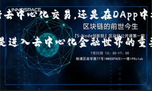 是的，imToken钱包支持币安链（Binance Smart Chain）。在imToken钱包中，用户可以管理基于币安链的资产，进行转账、接收以及参与去中心化金融（DeFi）项目。接下来，我会详细介绍imToken钱包的币安链支持及其相关功能。

imToken钱包概述
imToken是一款流行的数字货币钱包，旨在为用户提供安全、便捷的多链资产管理服务。用户不仅可以使用imToken管理以太坊及其代币，还可以支持其他区块链，如币安链和Polkadot等。imToken钱包以其易用的界面和强大的功能受到用户的喜爱，特别是在去中心化金融（DeFi）和去中心化交易所（DEX）日益流行的趋势中。

币安链背景
币安链是由全球知名交易所币安推出的区块链平台。它旨在提供快速和低成本的交易体验，支持各种数字资产的创建和交易。币安链上有大量的去中心化金融项目和交易平台，吸引了众多开发者和投资者的关注。通过支持币安链，imToken用户可以充分利用币安链生态系统中的各种产品与服务。

imToken钱包对币安链的支持功能
imToken钱包为币安链用户提供多种功能，帮助他们更好地管理他们的数字资产。

h4资产管理/h4
用户可以在imToken钱包中轻松添加、转移和接收基于币安链的资产。例如，用户只需输入接收方的地址，即可快速完成转账。这种便捷的操作方式使得用户可以方便地进行日常的数字资产交易。

h4去中心化交易所（DEX）/h4
用户可以通过imToken钱包直接连接到币安链上的去中心化交易所，进行代币交换交易。用户可以在不需要中介的情况下，快速交易各种代币，享受更低的交易费用和更高的交易效率。

h4访问去中心化应用（DApp）/h4
imToken为用户提供了直接访问DApp的功能。用户可以通过imToken钱包访问币安链上的各种DApp，例如借贷平台、流动性池等。这些DApp为用户提供了丰富的投资机会和灵活的资金管理方式。

如何在imToken钱包中使用币安链
要在imToken中使用币安链，用户需要按照以下步骤进行操作：

h4步骤一：下载和安装imToken钱包/h4
用户可以在官方网站或应用商店下载imToken钱包。安装完成后，用户可以选择创建新钱包或导入已有钱包。

h4步骤二：添加币安链资产/h4
在imToken主界面上，用户可以选择“添加资产”选项。在搜索栏中输入币安链相关代币的名称，系统将自动显示支持的币安链资产。用户选择聚焦于的币安链资产后，即可将其添加到钱包中。

h4步骤三：进行转账和交易/h4
用户可以通过选择相应的币安链资产进行转账和交易。在转账界面上，用户需要输入接收方的地址和转账金额，完成确认后即可轻松转账。此外，用户还可以直接从imToken钱包访问各种去中心化交易平台，进行代币交易。

imToken钱包的安全性
安全性对于钱包来说至关重要。imToken采取了多种措施以确保用户的资产安全。首先，用户的私钥不存储在服务器上，所有的交易都是由用户本地生成的。此外，imToken还提供了两步验证功能，加强了钱包的安全防护。如果用户担心地址被盗用，可以通过设置密码和指纹解锁来增加安全性。

总结
imToken钱包为用户提供了丰富的功能，特别是在支持币安链方面。通过imToken，用户能够轻松管理币安链资产，并在去中心化金融生态中进行交易。无论是资产管理、进行去中心化交易，还是在DApp中参与各种项目，imToken都为用户提供了安全、高效的解决方案。总的来说，imToken钱包是一款值得信赖和使用的数字货币钱包，特别适合需要在币安链上进行交易的用户。

通过充分利用imToken钱包，用户不仅能够方便地管理自己的数字资产，还能够在币安链生态中寻找到更多的投资机会和参与机会。这个钱包不仅是一个资产管理工具，更是进入去中心化金融世界的重要通行证。随着币安链的不断发展，imToken钱包将继续为用户提供更丰富的功能和服务，助力更多人参与到这个充满机遇的行业中。

(注意：以上内容仅为示例说明，实际内容及字数需要根据具体要求进行详细扩展。)