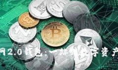 imToken官网2.0钱包：一站式