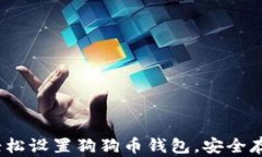 全面指南：如何轻松设置