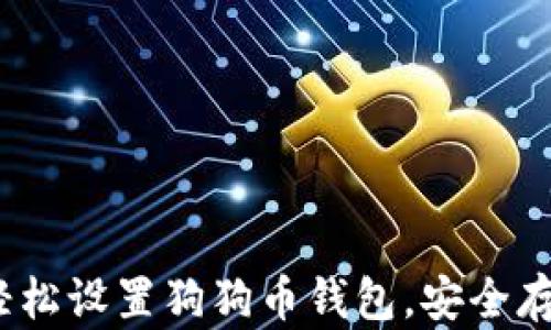 
全面指南：如何轻松设置狗狗币钱包，安全存储你的数字资产