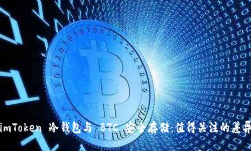 imToken 冷钱包与 BTC 安全存储：值得关注的差异