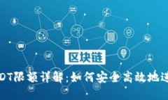TP钱包跨链转USDT限额详解