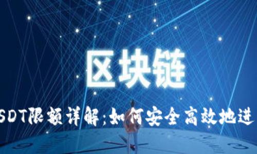 TP钱包跨链转USDT限额详解：如何安全高效地进行数字资产转移