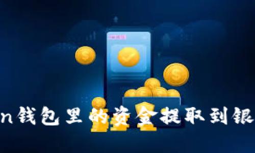 如何将imToken钱包里的资金提取到银行卡：详细指南