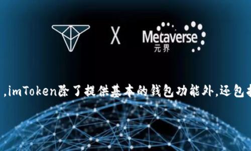 是的，imToken是一个支持以太坊及其代币的钱包应用。它允许用户安全地存储、管理和交易以太坊（ETH）及ERC-20代币。imToken除了提供基本的钱包功能外，还包括去中心化交易所（DEX）功能、帮助用户与区块链应用交互的DApp浏览器，以及简化的用户界面，以便新手也能轻松使用。

如果您有其他关于imToken或以太坊方面的问题，请随时问我！