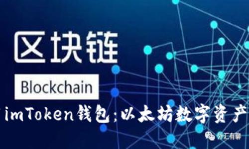 详细了解如何使用imToken钱包：以太坊数字资产管理的全方位指南