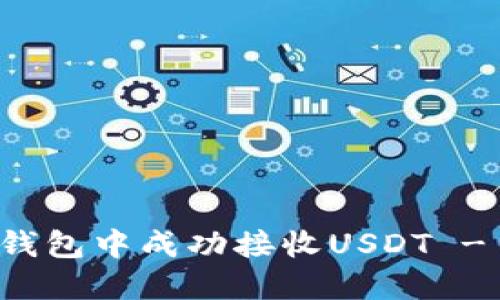 如何在TP钱包中成功接收USDT - 完整指南