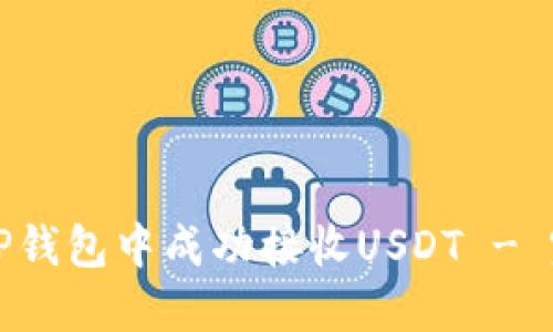 如何在TP钱包中成功接收USDT - 完整指南