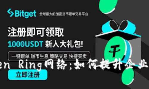 深入探讨Token Ring网络：如何提升企业内部通信效率