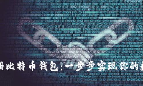 如何在火币网注册比特币钱包：一步步实现你的数字资产管理梦想