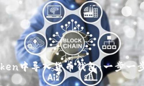 如何在imToken中导入货币钱包：一步一步的详细指南