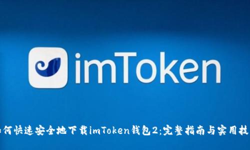 如何快速安全地下载imToken钱包2：完整指南与实用技巧