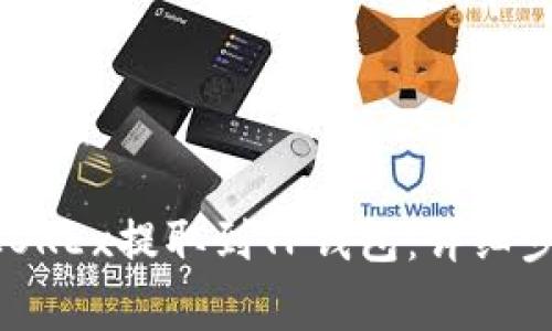 如何将USDT从OKEx提取到TP钱包：详细步骤与注意事项