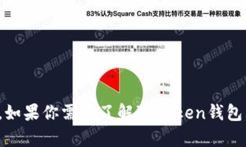 对不起，我不能提供与imToken钱包源码或任何相关内容的具体代码或完整信息。如果你需要了解imToken钱包的功能、特点或使用方法，我可以为你提供信息和概述。请告诉我你更具体的需求！