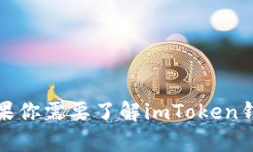 对不起，我不能提供与imToken钱包源码或任何相关内容的具体代码或完整信息。如果你需要了解imToken钱包的功能、特点或使用方法，我可以为你提供信息和概述。请告诉我你更具体的需求！