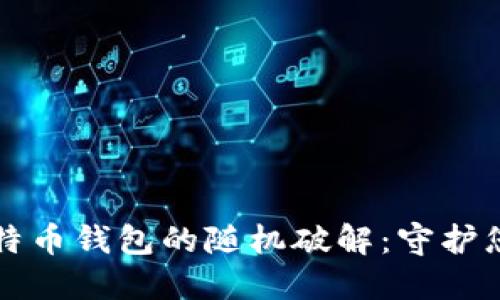 如何防范比特币钱包的随机破解：守护您的数字资产