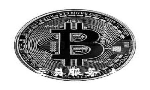 ImToken钱包是否支持BSC网络？

ImToken钱包是一款非常受欢迎的数字货币钱包，因其安全性和易用性而受到投资者的青睐。一个常见的问题是：ImToken钱包能否支持币安智能链（BSC）？在这篇文章中，我们将详细探讨这个问题，并为您提供关于如何使用ImToken钱包在BSC网络上交易和管理数字资产的具体操作指南。

什么是币安智能链（BSC）？

币安智能链（BSC）是由币安交易所推出的一条区块链。它旨在提供快速和低成本的交易服务，支持智能合约的运行。BSC与以太坊虚拟机兼容，使得开发者可以轻松地将现有的以太坊DApp迁移到BSC上。由于其交易速度快、手续费低，BSC迅速吸引了大量的项目和用户。

ImToken钱包简介

ImToken钱包不仅支持多种数字资产，同时也为用户提供了去中心化交易所（DEX）的功能。用户可以通过ImToken钱包轻松地管理自己的资产，进行交易、参与DeFi项目等。ImToken钱包支持的公链包括以太坊、比特币、EOS等，并且不断扩展新的网络。

ImToken是否支持BSC网络？

是的，ImToken钱包支持BSC网络。用户可以通过ImToken钱包与BSC网络上的去中心化应用程序（DApp）进行交互，管理BSC上发行的代币如BNB、BUSD等。此外，用户也可以轻松交换不同的资产，以实现灵活的数字资产管理。

如何在ImToken中使用BSC

以下是使用ImToken钱包在币安智能链上进行操作的步骤：

h4第一步：下载并安装ImToken钱包/h4
首先，您需要下载ImToken钱包。您可以在App Store或Google Play中找到该应用。安装完成后，您可以注册一个新钱包或者使用已有钱包进行登录。

h4第二步：添加BSC网络/h4
在ImToken钱包中，您可以通过设置添加BSC网络。在钱包的设置选项中，找到网络管理，添加币安智能链（BSC）。确保网络选择正确，以便进行后续的交易。

h4第三步：获取BSC地址/h4
在BSC网络下，您需要获取您的BSC钱包地址。点击“收款”功能，系统会生成一个BSC钱包地址。您可以使用这个地址接收BSC上的代币。

h4第四步：发送或接收BSC代币/h4
现在您已经可以在BSC网络下发送和接收代币了。您只需将代币发送到您的BSC地址，或者从其他地址发送代币至您的ImToken钱包即可。

h4第五步：参与DeFi和DApp/h4
ImToken钱包也允许用户参与各种DeFi项目和DApp。在BSC网络下，您可以访问流动性挖矿、借贷平台等。通过“DApp”选项卡，您可以浏览众多可用的DApp，选择适合您的项目进行投资和操作。

ImToken在BSC网络上的优势

使用ImToken钱包在BSC网络中的优势非常明显：

ul
  listrong操作简单：/strongImToken的用户界面友好、易于导航，新手用户也能快速上手。/li
  listrong费用低：/strongBSC网络的交易费用普遍低于以太坊，非常适合频繁交易的用户。/li
  listrong安全性高：/strongImToken在安全性方面有良好的口碑，用户资产相对安全。/li
  listrong多样化支持：/strongImToken支持多种数字资产，使得用户可以在一个平台上管理所有资产。/li
/ul

总结

总的来说，ImToken钱包支持币安智能链（BSC），用户可以通过该钱包安全地管理和交易基于BSC的数字资产。借助ImToken，您可以轻松参与DeFi项目，体验快速高效的交易服务。如果您对数字货币投资感兴趣，ImToken和BSC都是值得关注的选择。在使用过程中，一定要确保网络连接正常，并细心管理您的私钥和助记词，保护好您的数字资产安全。