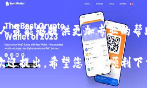 如果您发现无法下载 imToken 钱包应用，可能有多种原因。下面列出了可能导致该问题的常见原因及解决办法。

1. 应用商店问题
首先，请检查您的设备操作系统是否兼容 imToken。不同的操作系统（iOS、Android）和版本可能导致应用无法更新或下载。确保您的设备及其应用商店（例如 Apple App Store 或 Google Play Store）正常运行。

2. 网络连接
确保您的网络连接良好。有时，网络不稳定或信号弱会影响应用的下载速度或能力。尝试连接到不同的 Wi-Fi 网络或切换到移动数据来下载。

3. 存储空间不足
检查您的设备存储空间。如果您的设备存储不足，可能会导致无法下载新应用或更新现有应用。您可以删除不必要的文件和应用以释放空间。

4. 应用政策变动
偶尔，某些地区可能因政策或法律因素而无法下载特定应用。确保 imToken 在您的区域仍然可用。您可以访问 imToken 的官方网站或社交媒体页面获取最新信息。

5. 高级设置或限制
在某些设备上，父母控制或安全设置可能限制下载某些应用。检查您的设备设置，确保没有任何限制阻止您下载 imToken。

6. 更新操作系统
如果您的设备操作系统版本过旧，可能会出现与应用兼容性有关的问题。考虑更新您的设备操作系统，确保能够顺利下载最新版本的 imToken。

7. 访问官方网站
如果在应用商店无法下载，建议访问 imToken 的官方网站，查看是否提供直接下载链接。这样您可以获取最新且安全的安装程序。同时，注意确认文件来源以保障安全性。

8. 联系客服
如果尝试了上述所有办法仍然无法下载 imToken，您可以直接联系 imToken 的客服。客服人员能够提供更加专业的帮助和解决方案。

以上是解决 imToken 下载问题的一些常见方法。如果还有其他疑问或需要进一步的帮助，欢迎提出。希望您能够顺利下载和使用 imToken 钱包！