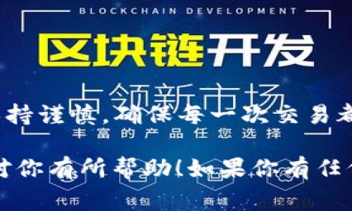 在数字货币的世界中，转账是一项非常常见的操作。尤其是像Tether（USDT）这样的稳定币，被广泛用于交易和转账。然而，转账过程中难免会遇到问题，尤其是当你误将USDT转账给了错误的钱包地址时。那么，当你发现自己将USDT转账给了别人钱包时，该怎么办呢？

了解转账的不可逆性
首先，需要明确的是，区块链技术赋予了加密货币转账的不可逆性。一旦交易被广播并确认，就无法撤消或恢复。因此，在遇到转账错误时，首先要认识到这个问题的严重性。

确认转账详情
如果你怀疑自己转错了地址，第一步是确认交易的细节。找到你转账时使用的钱包或交易平台，查看交易记录。这包括转账金额、日期以及接收方的地址。确保你没有弄错信息。

尝试联系接收方
如果你确认转账确实是错误的地址，可以尝试联系接收方。虽然这并不是一种保证能够成功的方式，但有时接收方可能会乐意返还你的USDT。你可以通过社交媒体、邮箱或者其他联系方式尝试与他们取得联系。

寻求专业帮助
如果无法联系到接收方，或者接收方并不愿意返还你的资产，可以寻求一些专业的帮助。包括加密货币交易所或者专业的区块链团队。有些平台可能会提供帮助，虽然成功的机会不大，但尝试总是有必要的。

预防措施与建议
为了避免未来重复发生类似的问题，建议采取以下预防措施：
ul
    li在进行转账前，仔细核对地址。/li
    li使用小额转账进行测试，确保地址正确无误。/li
    li确保选用安全和可靠的钱包。/li
/ul

总结与反思
转账错误在加密货币的世界中是常见的。然而，了解如何应对这些情况，能够帮助你更好地处理未来的转账操作。始终保持谨慎，确保每一次交易都经过仔细检查，以减少因误操作导致的损失。

以上是关于“usdt转别人钱包了怎么办”的详细内容，可以帮助用户在发生类似问题时有所应对与参考。希望这个信息对你有所帮助！如果你有任何其他问题，随时欢迎询问。