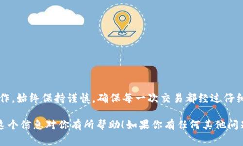 在数字货币的世界中，转账是一项非常常见的操作。尤其是像Tether（USDT）这样的稳定币，被广泛用于交易和转账。然而，转账过程中难免会遇到问题，尤其是当你误将USDT转账给了错误的钱包地址时。那么，当你发现自己将USDT转账给了别人钱包时，该怎么办呢？

了解转账的不可逆性
首先，需要明确的是，区块链技术赋予了加密货币转账的不可逆性。一旦交易被广播并确认，就无法撤消或恢复。因此，在遇到转账错误时，首先要认识到这个问题的严重性。

确认转账详情
如果你怀疑自己转错了地址，第一步是确认交易的细节。找到你转账时使用的钱包或交易平台，查看交易记录。这包括转账金额、日期以及接收方的地址。确保你没有弄错信息。

尝试联系接收方
如果你确认转账确实是错误的地址，可以尝试联系接收方。虽然这并不是一种保证能够成功的方式，但有时接收方可能会乐意返还你的USDT。你可以通过社交媒体、邮箱或者其他联系方式尝试与他们取得联系。

寻求专业帮助
如果无法联系到接收方，或者接收方并不愿意返还你的资产，可以寻求一些专业的帮助。包括加密货币交易所或者专业的区块链团队。有些平台可能会提供帮助，虽然成功的机会不大，但尝试总是有必要的。

预防措施与建议
为了避免未来重复发生类似的问题，建议采取以下预防措施：
ul
    li在进行转账前，仔细核对地址。/li
    li使用小额转账进行测试，确保地址正确无误。/li
    li确保选用安全和可靠的钱包。/li
/ul

总结与反思
转账错误在加密货币的世界中是常见的。然而，了解如何应对这些情况，能够帮助你更好地处理未来的转账操作。始终保持谨慎，确保每一次交易都经过仔细检查，以减少因误操作导致的损失。

以上是关于“usdt转别人钱包了怎么办”的详细内容，可以帮助用户在发生类似问题时有所应对与参考。希望这个信息对你有所帮助！如果你有任何其他问题，随时欢迎询问。