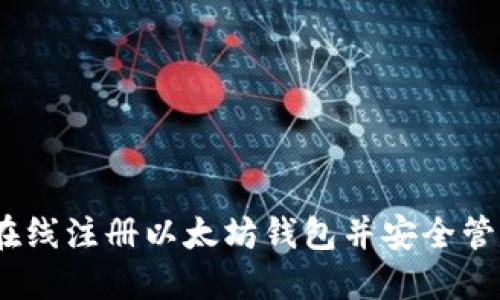 全面指南：如何在线注册以太坊钱包并安全管理您的数字资产