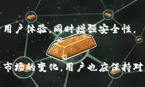 比特币钱包是一个数字平台，用于存储和管理比特币及其他加密货币。与传统的钱包不同，比特币钱包并不存储实际的比特币。相反，它保存的是用于发送和接收比特币的私钥和公钥。下面我将为您详细介绍比特币钱包的含义及其相关知识。

比特币钱包的基本概念
比特币钱包是一种软件程序，可以链接到比特币网络。用户通过钱包可以接收、存储和发送比特币。每个钱包都会生成一对密钥：公钥和私钥。公钥类似于您的银行卡号，任何人都可以通过公钥向您发送比特币。而私钥则是您用来签署交易和访问您的资金的。私钥的保密性至关重要，因为任何拥有它的人都可以控制您的比特币。

比特币钱包的类型
比特币钱包大致可以分为三种类型：热钱包、冷钱包和纸钱包。每种钱包有其特定的功能和用途。

h4热钱包/h4
热钱包是连接到互联网的钱包。这类钱包使用方便，适合频繁交易的用户。热钱包的代表包括手机应用和桌面版本。虽然它们方便，但因其始终在线，也更容易受到黑客攻击。例如，某些移动应用提供了一个用户友好的界面，可以轻松地通过扫码或输入地址进行交易。

h4冷钱包/h4
冷钱包则是离线的存储方式，通常用于长期保存比特币。它们对黑客攻击的抵抗力更强。冷钱包的代表有硬件钱包和纸钱包。硬件钱包像一个USB设备，可以安全地存储您的私钥。相比之下，纸钱包则是在纸上打印出来的私钥和公钥，虽然安全，但使用起来相对不便。

h4纸钱包/h4
纸钱包是将比特币的公钥和私钥以物理形式存储的方式。用户可以将其打印出来并存放在安全的地方。这种方式带来的安全性高，但如果纸张被损坏或丢失，用户将无法访问其比特币。因此，纸钱包适合那些不计划频繁交易的用户。

选择比特币钱包的因素
选择合适的比特币钱包时，用户需要考虑多个因素。首先是安全性。用户应该确保选用具有强大安全功能的钱包，像双重身份验证和加密等。其次是易用性。有些用户更倾向于使用界面友好的钱包，以简化操作。此外，用户还应该关注钱包的存储容量。有些钱包可能不支持存储多种加密货币，而其他钱包则可以存储多种资产。

如何创建和使用比特币钱包
创建比特币钱包的过程相对简单。用户需要选择一种钱包类型（热钱包或冷钱包），然后下载相应的软件或购买硬件设备。在创建钱包时，用户将获得一组密钥。务必将私钥保存在一个安全的地方，并且备份重要信息。

比特币钱包的未来发展
随着加密货币市场的继续发展，比特币钱包也会不断进化。未来的钱包将可能集成更多高级功能，如多重签名技术、一键式交易等。这些新功能将提升用户体验，同时增强安全性。

总结
综上所述，比特币钱包是一个至关重要的工具，用于管理和存储比特币。用户应根据自身需求选择合适的钱包类型，并在使用中保持私钥的安全。随着市场的变化，用户也应保持对新技术的关注，以确保能够安全、方便地管理他们的数字资产。