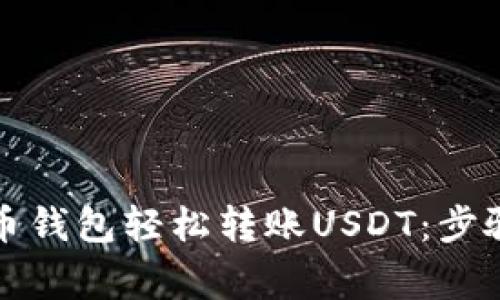 如何通过火币钱包轻松转账USDT：步骤与注意事项