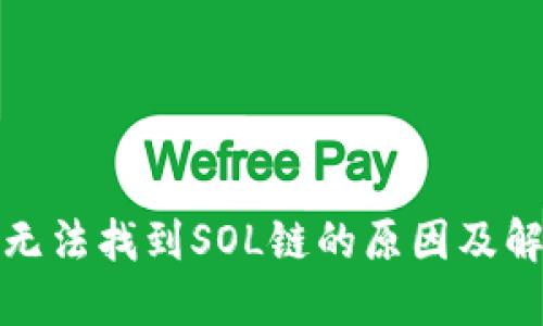 TP钱包无法找到SOL链的原因及解决方案