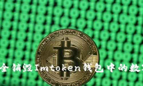 如何安全销毁Imtoken钱包中的数字资产？
