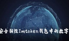 如何安全销毁Imtoken钱包中