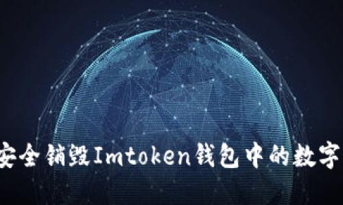 如何安全销毁Imtoken钱包中的数字资产？