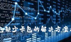 OP手机钱包缺少卡包的解决