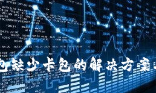 OP手机钱包缺少卡包的解决方案与使用指南