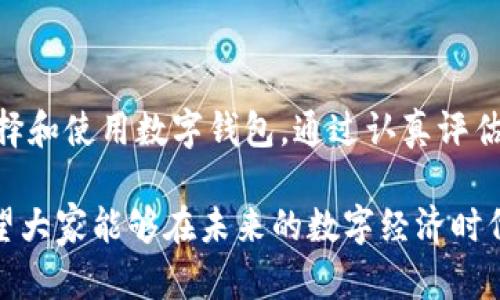   比特币数字钱包身份证：如何通过安全存储实现资产增值 / 
 guanjianci 比特币, 数字钱包, 身份证, 安全存储 /guanjianci 

什么是比特币数字钱包身份证？
在数字货币时代，比特币成为了越来越多人投资和储蓄的选择。为了安全管理这些数字资产，数字钱包的概念应运而生。而“数字钱包身份证”这一说法则是将个人身份与其数字资产的存储结合起来。简单来说，比特币数字钱包身份证是指用来存储比特币及其他加密货币的安全工具，同时它具备身份认证的功能。

比特币数字钱包的类型
在深入探讨比特币数字钱包身份证之前，我们先来了解一下比特币数字钱包的几种主要类型。主要有以下几种：
ul
    listrong热钱包：/strong热钱包指的是在线钱包，通常通过应用程序或网站访问。优点是使用方便，快捷；缺点是由于其连接互联网，安全性相对较低。/li
    listrong冷钱包：/strong冷钱包通常是不连接互联网的存储方式，包括硬件钱包和纸钱包。它们的安全性较高，但使用时不如热钱包方便。/li
    listrong软件钱包：/strong这是在计算机或手机上下载的应用程序，可以实现比特币的收发和管理。/li
    listrong托管钱包：/strong这种钱包由第三方服务提供商管理，用户无需担心私钥的管理，但也意味着需要信任该服务提供商。/li
/ul

比特币数字钱包身份证的优势
结合数字资产和身份指出的一种新趋势就是数字钱包身份证。它不仅仅是存储比特币的一种方式，同时也强调了用户身份的安全性。以下是它的一些主要优势：
ul
    listrong安全性：/strong结合身份验证技术，比如指纹或面部识别，能够有效防止未授权的访问。/li
    listrong便利性：/strong用户可以轻松管理资产，并实时查看余额和交易记录，所有信息都绑定在一个身份下。/li
    listrong隐私保护：/strong通过加密技术，用户的身份信息与交易信息可以分开，确保隐私不被泄露。/li
    listrong法律合规性：/strong与传统金融服务结合后，能够更好地满足监管要求，避免法律风险。/li
/ul

如何选择合适的比特币数字钱包？
选择合适的比特币数字钱包是每个投资者必须面临的挑战。在选择时，需要考虑多个因素：
ul
    listrong安全性：/strong选择具备强大加密技术和安全措施的钱包。可查看用户评价及安全历史。/li
    listrong使用便捷性：/strong确保钱包操作简单易懂，特别适合新手用户。/li
    listrong费用：/strong不同钱包会收取不同的交易费用和管理费，必须提前了解。/li
    listrong支持的币种：/strong如果你有多个数字资产，选择能支持多币种的钱包会更方便。/li
/ul

数字钱包身份证的技术实现
数字钱包身份证如何实现其身份识别功能呢？通常会用到以下技术：
ul
    listrong区块链技术：/strong通过不可篡改的技术，确保每一笔交易都是透明的，并且可以追溯。/li
    listrong生物识别技术：/strong如指纹、面部识别等生物特征，可以用作身份确认，提升安全性。/li
    listrong加密技术：/strong保护用户的敏感信息，只有拥有私钥的用户才能管理其比特币资产。/li
/ul

比特币数字钱包身份证的法律法规
随着数字货币的发展，各国纷纷开始研究制定相关法律法规。这些法规主要目的是保护投资者的权益，防止洗钱和其他非法活动的发生。例如，一些地区可能要求用户提供身份证明，以确保合理的KYC（了解你的客户）程序。身份证结合数字钱包的概念，可以更好地满足这些法规要求，确保交易的合规性。

日常生活中的应用场景
比特币数字钱包身份证不仅在投资和储蓄中有重要应用。在日常生活中，其应用场景也越发广泛。例如：
ul
    listrong跨境支付：/strong由于比特币的去中心化特性，可以方便快捷地进行跨境交易，减少中介费用。/li
    listrong线上购物：/strong越来越多的商家开始接受比特币作为支付方式，通过数字钱包可以方便地完成支付。/li
    listrong社交媒体：/strong一些社交平台探索使用比特币进行打赏和内容创作收益的分配，提升用户参与度。/li
/ul

未来的发展趋势
随着区块链技术的不断成熟，未来比特币数字钱包身份证可能会有更多的发展。我们可期待以下几个方向：
ul
    listrong技术整合：/strong不同的支付平台可能会整合数字钱包身份证，提供更方便的使用体验。/li
    listrong应用程序发展：/strong随着智能合约和去中心化金融（DeFi）的进一步发展，数字钱包身份证的应用场景将更加广泛。/li
    listrong法律规范：/strong各国政府在数字货币领域的立法将更加成熟，为用户提供更稳定保障。/li
/ul

总结
比特币数字钱包身份证是数字资产管理的重要组成部分。它不仅提升了安全性，也为用户身份提供了认证机制。在数字货币日益普及的今天，每一个对比特币感兴趣的人都应该认真考虑如何选择和使用数字钱包。通过认真评估安全性、便利性等各项因素，我们能够找到最适合自己的解决方案。未来，随着技术进步和法律法规的完善，数字钱包的使用将更加便利，而我们在数字时代的生活也会因此而变得更加丰富多彩。

在这个瞬息万变的数字世界中，掌握安全的资金管理方式尤为重要。无论是投资者还是一般用户，了解如何安全地管理比特币数字钱包身份证，都是保护个人资产、实现财富增值的重要保障。希望大家能够在未来的数字经济时代中，把握住这些机遇，安全并有效地管理自己的数字资产。