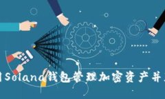 如何使用Solana钱包管理加