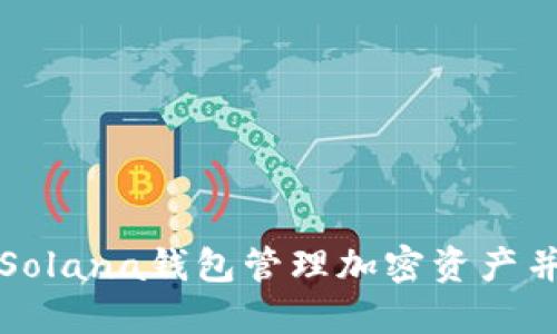 如何使用Solana钱包管理加密资产并获得收益