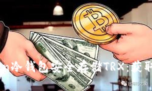 如何使用ImToken冷钱包安全存储TRX：获取收益的实用指南