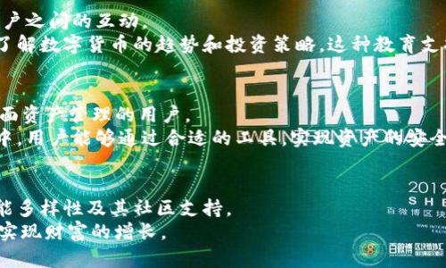 baotiti探索以太零钱包和imToken：如何实现安全、高效的数字资产管理/baotiti
以太零钱包, imToken, 数字资产管理, 安全钱包/guanjianci

引言：数字资产管理的新时代
在当今数字经济迅速发展的时代，越来越多的人开始关注数字资产的管理。无论是投资比特币、以太坊，还是其他加密货币，合理的资产管理工具都是必不可少的。今天，我们将深入探讨以太零钱包和imToken，这两款在市场上广受欢迎的数字资产管理工具。通过对这两款工具的比较分析，我们将揭示它们在安全性、易用性和功能多样性等方面的特点，帮助用户做出明智的选择。

什么是以太零钱包？
以太零钱包是一个专注于以太坊生态的数字钱包。它不仅支持以太坊本身，还支持在以太坊网络上发行的各类代币。这使得用户能够方便地管理各种数字资产，而不仅仅局限于以太坊。这种灵活性极大方便了数字资产的投资与交易。
以太零钱包的用户界面友好，操作简便，非常适合数字货币新手。用户只需通过手机或电脑，创建一个钱包地址，即可开始接收和发送以太币与其他代币。它还内置了多种功能，如资产监控、交易记录查询等，极大提升了用户体验。

imToken的特点与优势
imToken是一款功能强大的移动端数字钱包，旨在为用户提供安全、便捷的资产管理方案。imToken不仅支持以太坊和ERC20、ERC721等代币，还支持多个公链资产，如比特币、EOS、TRON等。这种多元化的支持，使得imToken成为一个全能型数字钱包。
imToken在安全性上引入了双重验证机制，使用户的资产更加安全。此外，imToken还集成了去中心化交易所（DEX），用户可以直接在钱包内进行安全、快速的交易，省去了复杂的操作流程。

安全性比较：以太零钱包 vs imToken
安全性是用户在选择数字钱包时最为关注的因素之一。以太零钱包采用了多重加密技术，通过分散存储用户私钥，确保用户资产不易受损。只有用户本人通过身份验证才能访问和操作钱包，保护了用户的数字资产安全。
相对而言，imToken也非常注重安全性。它通过安全审计，不断升级安全防护措施，以抵御黑客攻击。用户的私钥保存在本地，不会上传至服务器，更降低了资产被盗的风险。此外，imToken的去中心化交易功能也让用户在交易时无需将资产转入第三方，增加了安全性。

易用性与用户体验
在数字钱包的易用性方面，以太零钱包的用户界面设计简洁直观，用户可以轻松找到各类功能。新手用户只需简单的几步便能完成注册、充值和交易，非常友好。
imToken同样在用户体验上下足了功夫。它的设计注重移动端需求，快速便捷的操作流程让用户能够在短时间内完成各项功能，如转账和查询。除此之外，imToken的客服支持和用户社区也提供了及时的帮助机制，增强了用户的使用满意度。

功能多样性对比
以太零钱包的主要功能集中在以太坊及其代币管理上，用户能够方便地查看资产变化，并支持代币交换。这种聚焦使得以太零钱包在以太坊生态中表现突出，但在其他公链资产的支持上相对较弱。
而imToken在功能上定位更为全面。除了支持多链资产管理，imToken的去中心化交易平台还提供了资产的快速交易和交换。同时，它还支持DeFi功能，用户可以通过imToken参与各种去中心化金融活动，包括流动性挖掘、借贷等。这种丰富的功能让imToken迅速吸引了大量用户。

社区互动与教育支持
在数字货币领域，社区的支持和用户教育至关重要。以太零钱包通过定期举办线上培训，提升用户的数字资产管理能力。同时，它还积极参与行业内的各类活动，增强用户之间的互动。
imToken则在社区互动方面表现得尤为突出。它拥有一个活跃的用户社区，用户可以在社区中分享经验、交流技巧。同时，imToken定期更新教育内容，帮助用户更好地了解数字货币的趋势和投资策略。这种教育支持使得用户能够在不断变化的市场中保持优势。

结论：选择适合你的数字钱包
在选择数字钱包时，以太零钱包和imToken各有千秋。以太零钱包适合那些专注于以太坊及其生态系统的用户，而imToken则因其多链支持和丰富功能，更适合需要全面资产管理的用户。
无论选择哪个钱包，安全性、易用性和功能性都是不可忽视的重要因素。用户应根据自身需求，选择更符合自己投资习惯的数字资产管理工具。希望在未来的数字经济中，用户能够通过合适的工具，实现资产的安全管理与增值。

总结与展望
随着数字货币市场的不断发展，数字钱包的选择将会越来越丰富。用户应当保持对新工具的关注。在选择数字钱包时，不仅要关注安全性和易用性，还要考虑钱包的功能多样性及其社区支持。
未来，我们期待以太零钱包和imToken能够不断创新，推出更多符合市场需求的功能，为用户提供更好的服务。通过合理的资产管理，投资者必能抓住数字经济的机遇，实现财富的增长。