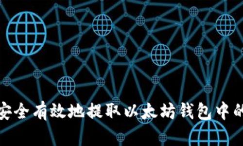 如何安全有效地提取以太坊钱包中的资金