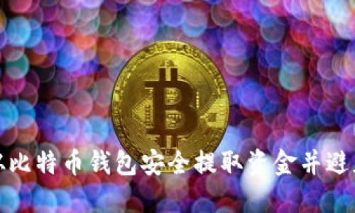 如何从比特币钱包安全提取资金并避免错误