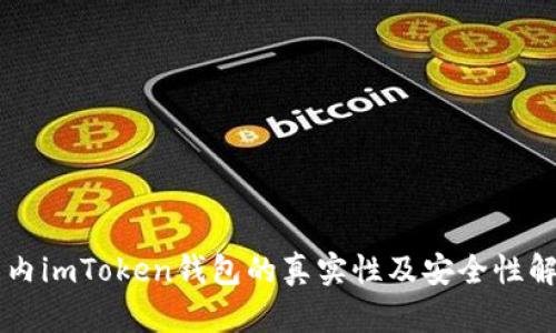 国内imToken钱包的真实性及安全性解析