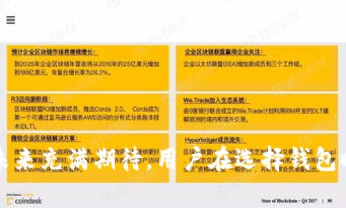 比特币钱包的概念随着比特币的诞生而产生。比特币于2009年由一个或一群匿名人士以“中本聪”（Satoshi Nakamoto）的身份提出。在比特币正式发布的同时，第一款比特币钱包也在那一年推出。

### 比特币钱包的起源

比特币钱包的正式成立年份是2009年。这一年，随着比特币协议的首次发布，一款名为“Bitcoin-Qt”的桌面钱包软件应运而生。这款钱包使用户能够储存、接收和发送比特币。比特币钱包的推出标志着数字货币从理论走向实践。它为用户提供了一种安全方便的方式来管理他们的比特币资产。从此，数字货币钱包的发展可谓迅猛，逐渐演变出各种类型的比特币钱包，以满足不同用户的需求。

### 比特币钱包的发展历程

比特币钱包的发展可以大致分为几个阶段。最初的几款钱包是基于桌面的，用户需要在个人电脑上运行软件。随着技术的进步，移动钱包和在线钱包的出现，使得用户在任何地方都可以方便地管理他们的比特币。

#### 桌面钱包的崛起

2009年，第一款桌面钱包（Bitcoin-Qt）出现。它提供了基本的功能，如生成和管理比特币地址，发送和接收比特币。然而，桌面钱包的使用需要用户具备一定的技术背景，因为维护个人电脑的安全至关重要。

#### 移动钱包的流行

随着智能手机的普及，移动钱包的出现极大地便利了用户。用户可以随时随地通过手机管理比特币。这类钱包通常提供扫描二维码功能，使得交易更加快捷。

#### 在线钱包的便利

在线钱包近年来也逐渐流行，像Blockchain.info、Coinbase等提供了便捷的平台，用户只需注册一个账户即可开始使用。然而，虽然在线钱包方便，但相对而言存在一定的安全风险。

### 比特币钱包的类型

根据不同的存储方法和安全性要求，比特币钱包可以分为几大类。

#### 热钱包与冷钱包

热钱包是指随时连接到互联网的钱包，方便快速交易。冷钱包则是不与互联网连接，通常用于长期存储，安全性更高。

#### 软件钱包与硬件钱包

软件钱包可以是桌面、移动或在线钱包，用户需要在设备上安装或使用。而硬件钱包，如Ledger和Trezor，则是实体设备，专门用于安全存储加密货币。

#### 多签名钱包

多签名钱包需要多个私钥才能进行交易，增加了安全性。这类钱包通常用于企业和其他需要共享资产的场合。

### 比特币钱包的安全性

安全性是比特币钱包使用中的最大问题。虽然比特币本身的底层技术（区块链）非常安全，但钱包的管理和操作则可能存在风险。

#### 私钥的保护

用户的私钥是访问和控制比特币的唯一凭证，保护好私钥是确保比特币安全的关键。无论使用哪种类型的钱包，用户都必须认真对待私钥的生成、存储和传输。

#### 防范网络攻击

热钱包固然方便，但相对来说更容易受到网络攻击。用户应选择信誉良好的钱包供应商，并定期更新软件，以防止可能的安全漏洞。

### 比特币钱包的未来

展望未来，比特币钱包将继续演化以满足用户需求。随着区块链技术的不断发展，钱包的安全性和功能性会有更大提升。

#### 借助生物识别技术

未来的比特币钱包可能会引入生物识别技术，提供更安全的身份验证方式，方便用户交易。

#### 兼容多种数字资产

现在比特币钱包逐渐开始支持其他加密货币，未来可能会涌现出更多兼容多种数字资产的钱包，满足用户多样化需求。

#### 监管合规化

随着各国对数字资产监管的加强，比特币钱包的合规性将成为重要议题。钱包提供商可能需要在遵循相关法律法规的同时，保护用户隐私。

### 总结

比特币钱包自2009年首次问世以来，经历了飞速的发展。不同类型的钱包在安全性和便捷性间找到平衡，为用户提供了多样的选择。随着技术进步和市场需求变化，比特币钱包的未来充满期待。用户在选择钱包时，除了关注便利性，更要重视安全性。只有合理管理和使用比特币钱包，才能确保数字资产的安全。