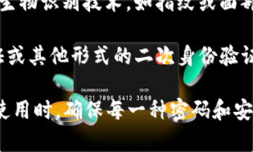 ImToken钱包主要使用以下几种密码或安全措施来保护用户的资金和信息：

1. **钱包密码**：这是用户在创建钱包时设置的主要密码。它用于保护钱包的私钥和其他敏感数据。在每次打开钱包或进行转账时，用户都需要输入这个密码。

2. **交易密码**：在某些情况下，用户在进行数字资产的转账或交易时，会被要求输入特定的交易密码。这是为了进一步确保交易的安全性，防止未授权的操作。

3. **助记词**：虽然不算是传统意义上的“密码”，助记词是一组随机生成的词语，用于恢复钱包。用户在创建钱包时会得到这组助记词，务必要妥善保管。

4. **生物识别技术**（可选）：一些版本的ImToken钱包可能支持生物识别技术，如指纹或面部识别。这可以作为额外的安全措施，增强钱包的保护。

5. **二次验证**（如启用）：某些情况下，用户可能会开启双重验证或其他形式的二次身份验证，以进一步提高账户的安全性。

以上是ImToken钱包所涉及的主要密码类型和安全措施。用户在使用时，确保每一种密码和安全措施都得到妥善管理，这样可以有效保护自己的数字资产。