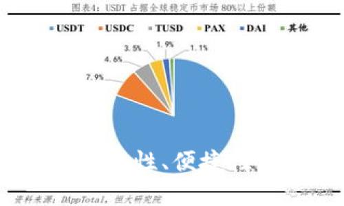 比特币放钱包的好处：安全性、便捷性与投资回报的最佳选择