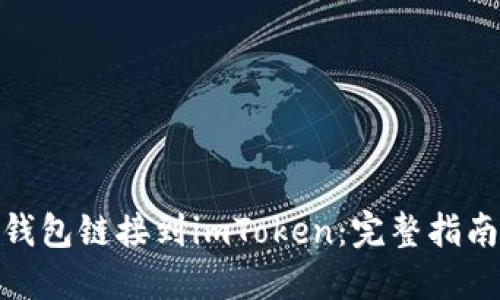 如何将火币钱包链接到imToken：完整指南与实操步骤